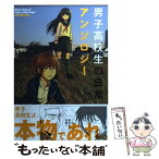 【中古】 男子高校生の日常アンソロジー / スクウェア・エニックス編 / スクウェア・エニックス [コミック]【メール便送料無料】【あす楽対応】