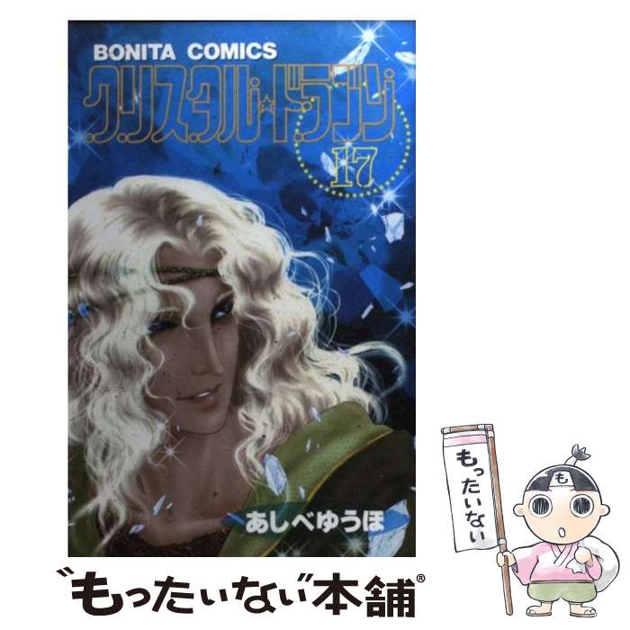 Shueisha Margaret C - 【中古】 クリスタル・ドラゴン（17） / あしべ ゆうほ / 秋田書店 [コミック]【メール便送料無料】【最短翌日配達対応】
