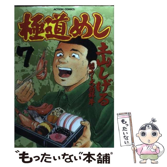 【中古】 極道めし（7） / 土山 しげる / 双葉社 [コミック]【メール便送料無料】【最短翌日配達対応】