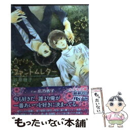 【中古】 ファントムレター / 砂原 糖子, 広乃 香子 / 幻冬舎コミックス [文庫]【メール便送料無料】【あす楽対応】