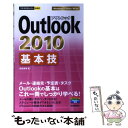 【中古】 Outlook 2010基本技 / 松田 真理 / 技術評論社 単行本（ソフトカバー） 【メール便送料無料】【あす楽対応】