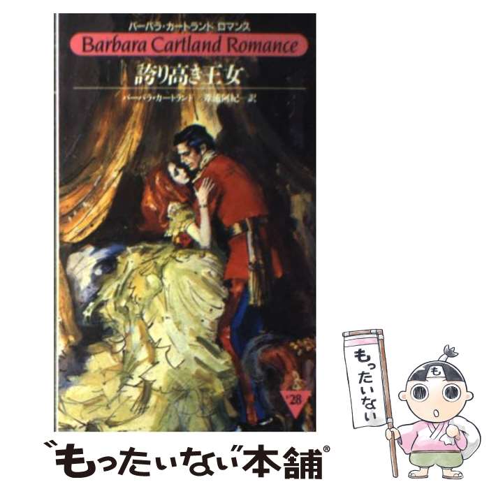 【中古】 誇り高き王女 / バーバラ カートランド, 葦浦 阿紀 / サンリオ [新書]【メール便送料無料】【..