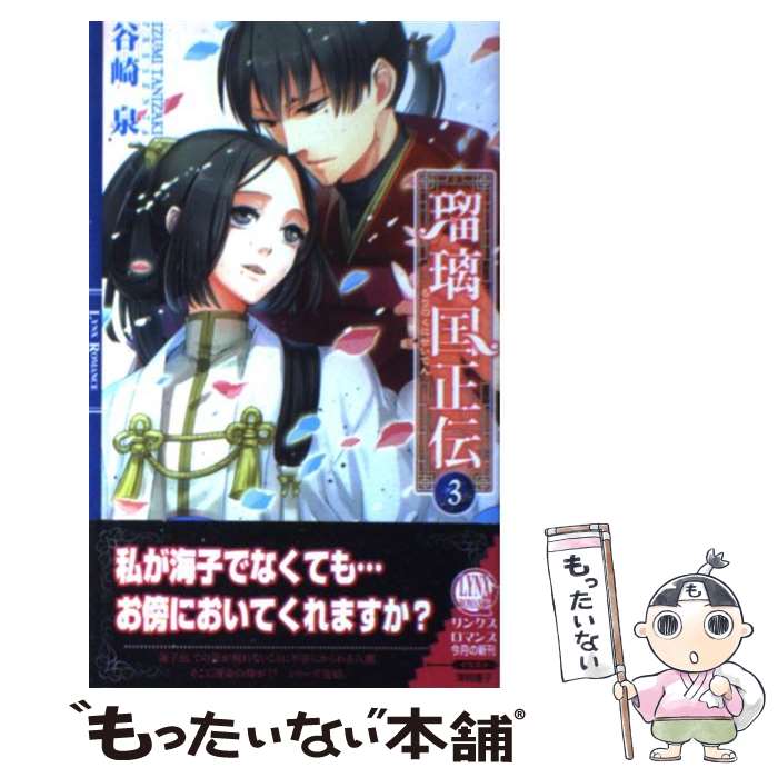 【中古】 瑠璃国正伝 3 / 谷崎 泉, 澤間 蒼子 / 幻冬舎コミックス 新書 【メール便送料無料】【あす楽対応】