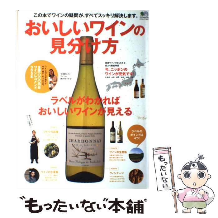 【中古】 おいしいワインの見分け方 ラベルがわかればおいしいワインが見える / エイ出版社 / エイ出版社 [大型本]【メール便送料無料】【あす楽対応】