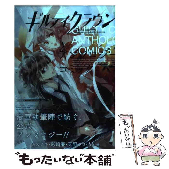 【中古】 ギルティクラウン アンソロジーコミック / スクウェア・エニックス / スクウェア・エニックス..