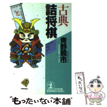 【中古】 古典詰将棋 光文社将棋シリーズ3 / 青野 照市 / 光文社 [文庫]【メール便送料無料】【あす楽対応】