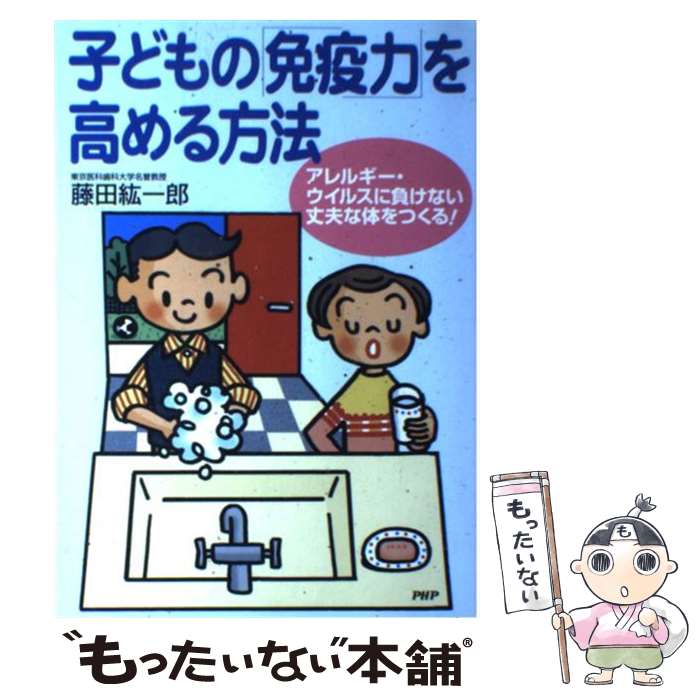 【中古】 子どもの 免疫力 を高める方法 アレルギー・ウイルスに負けない丈夫な体をつくる / 藤田 紘一郎 / PHP研究 [単行本 ソフトカバー ]【メール便送料無料】【あす楽対応】