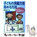 【中古】 子どもの「免疫力」を高める方法 アレルギー ウイルスに負けない丈夫な体をつくる！ / 藤田 紘一郎 / PHP研究 単行本（ソフトカバー） 【メール便送料無料】【あす楽対応】