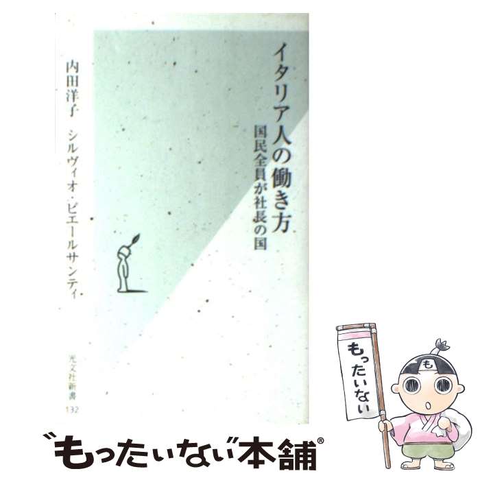 【中古】 イタリア人の働き方 国民全員が社長の国 / 内田 洋子, シルヴィオ・ピエールサンティ / 光文社 [新書]【メール便送料無料】【あす楽対応】