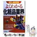 楽天もったいない本舗　楽天市場店【中古】 よくわかる化粧品業界 / 中島 美佐子 / 日本実業出版社 [単行本]【メール便送料無料】【あす楽対応】