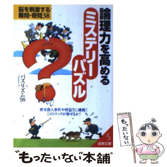 【中古】 論理力を高めるミステリーパズル / パズリズム98 / 成美堂出版 [文庫]【メール便送料無料】【..