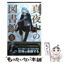 【中古】 ニック・シャドウの真夜中の図書館 5 / ニック・シャドウ, 春乃 えり, サンゴ 麻稀 / ゴマブックス [コミック]【メール便送料..