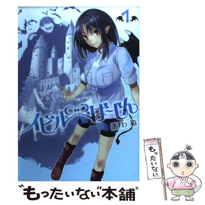 【中古】 イビルば～じん 1 / あわ箱 / スクウェア・エニックス [コミック]【メール便送料無料】【あす楽対応】