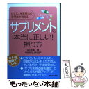 楽天もったいない本舗　楽天市場店【中古】 サプリメントの「本当に正しい！」摂り方 ビタミン栄養療法の専門家が教える / 主婦と生活社 / 主婦と生活社 [単行本]【メール便送料無料】【あす楽対応】