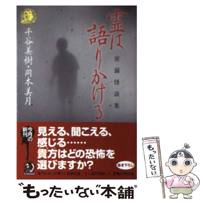 【中古】 霊は語りかける 実録怪談集 / 平谷 美樹, 岡本 美月 / 角川春樹事務所 [文庫]【メール便送料無料】【あす楽対応】