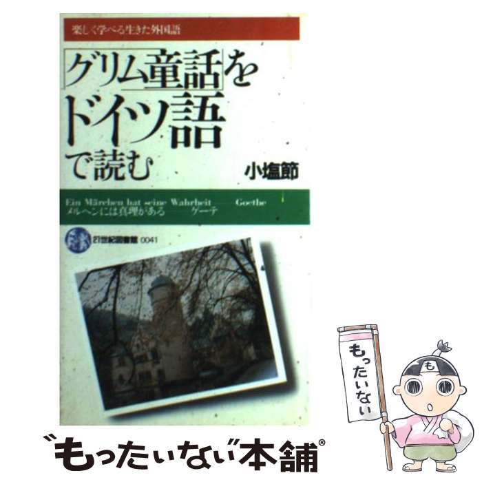 【中古】 「グリム童話」をドイツ語で読む / 小塩節 / PHP研究所 [新書]【メール便送料無料】【あす楽対応】