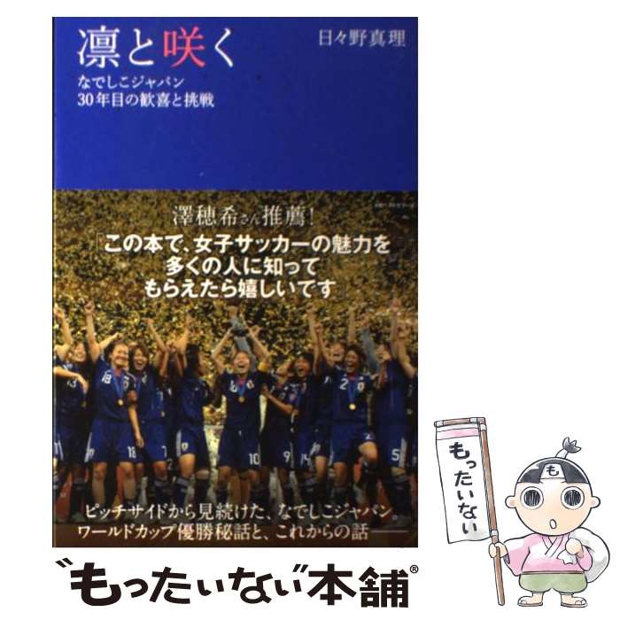 【中古】 凛と咲く なでしこジャパン30年目の歓喜と挑戦 / 日々野 真理 / ベストセラーズ [単行本]【メール便送料無料】【あす楽対応】