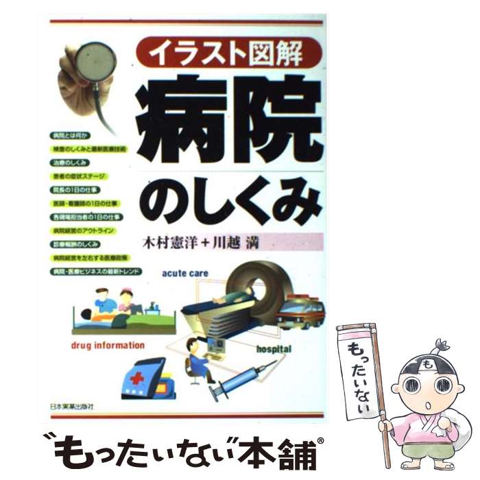 【中古】 病院のしくみ イラスト図解 / 木村 憲洋, 川越 満 / 日本実業出版社 [単行本]【メール便送料無料】【あす楽対応】