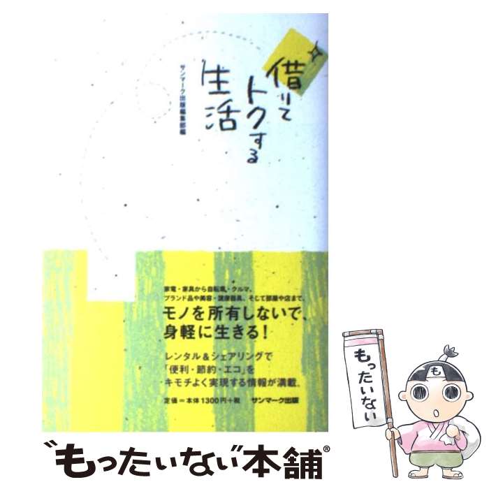 【中古】 借りてトクする生活 / サンマーク出版編集部 / サンマーク出版 [単行本（ソフトカバー）]【メール便送料無料】【最短翌日配達対応】