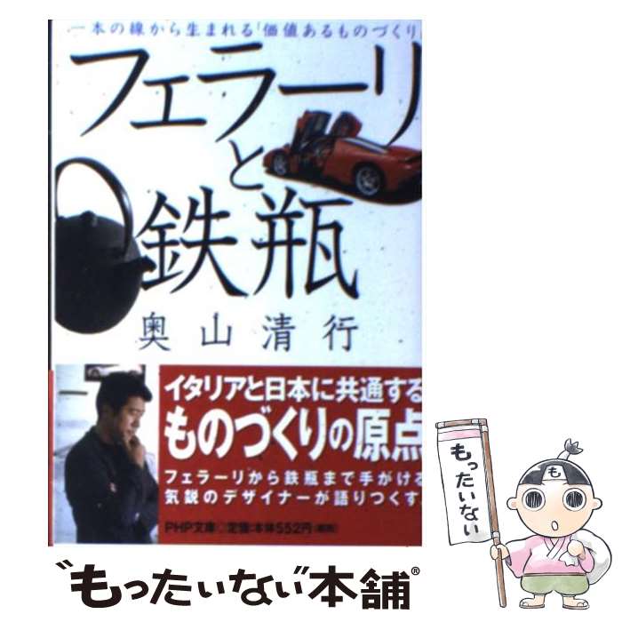 【中古】 フェラーリと鉄瓶 一本の線から生まれる「価値あるものづくり」 / 奥山 清行 / PHP研究所 文庫 【メール便送料無料】【あす楽対応】