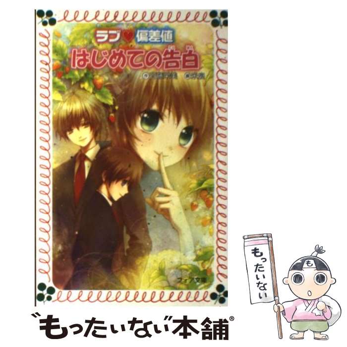 【中古】 ラブ・偏差値はじめての告白 / 斉藤 栄美, 米良 / 金の星社 [新書]【メール便送料無料】【最短翌日配達対応】