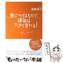 【中古】 身につけるもので運命は大きく変わる！ Spiritual Fashion / 越智啓子 / 青春出版社 単行本（ソフトカバー） 【メール便送料無料】【あす楽対応】