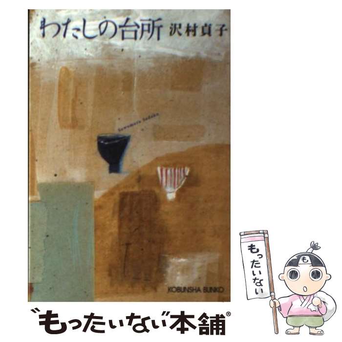 【中古】 わたしの台所 / 沢村 貞子 / 光文社 [文庫]【メール便送料無料】【あす楽対応】