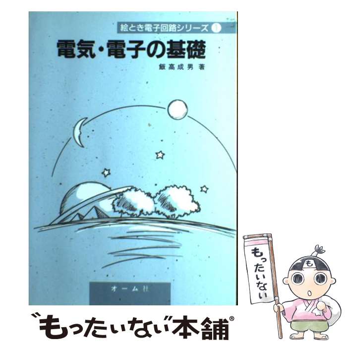 【中古】 電気・電子の基礎 / 飯高 成男 / オーム社 [単行本]【メール便送料無料】【最短翌日配達対応】