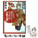 楽天もったいない本舗　楽天市場店【中古】 こんなに面白かった！「ニッポンの伝統芸能」 歌舞伎、能、茶の湯、俳句… / 齋藤 孝 / PHP研究所 [文庫]【メール便送料無料】【あす楽対応】