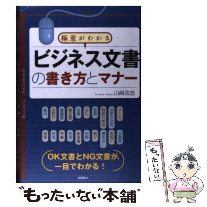 【中古】 ビジネス文書の書き方とマナー 極意がわかる / 山崎 政志 / 高橋書店 単行本（ソフトカバー） 【メール便送料無料】【あす楽対応】