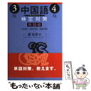 【中古】 中国語検定対策3級 4級 単語編 / 郭 春貴 / 白帝社 単行本 【メール便送料無料】【あす楽対応】