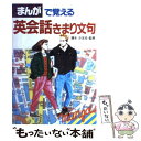 【中古】 まんがで覚える英会話きまり文句 / 新星出版社 / 新星出版社 単行本 【メール便送料無料】【あす楽対応】