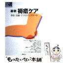 【中古】 最新褥瘡ケア 予防 治療 ケアのアップデート / 照林社編集部 / 照林社 ムック 【メール便送料無料】【あす楽対応】