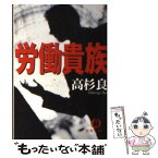 【中古】 労働貴族 / 高杉 良 / 徳間書店 [文庫]【メール便送料無料】【あす楽対応】