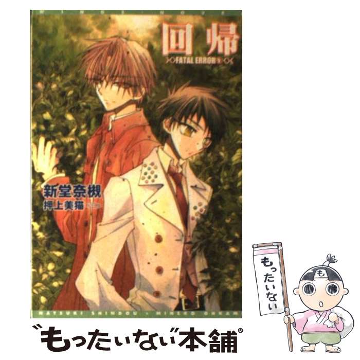 【中古】 回帰 / 新堂 奈槻, 押上 美猫 / 新書館 [文庫]【メール便送料無料】【あす楽対応】