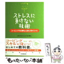 【中古】 ストレスに負けない技術 コーピングで仕事も人生もうまくいく！ / 田中ウルヴェ 京, 奈良 雅弘 / 日本実業出版社 単行本（ソフトカバー） 【メール便送料無料】【あす楽対応】