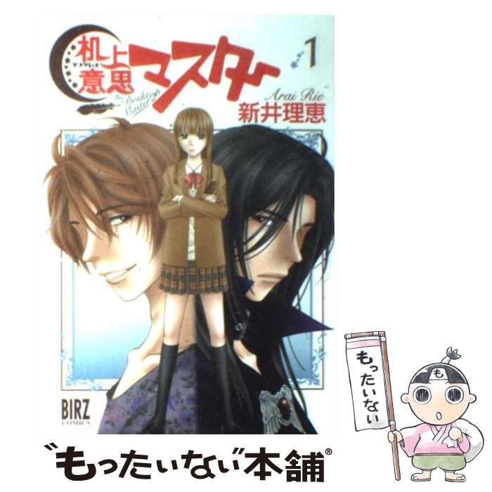 【中古】 机上意思マスター（1） / 新井 理恵 / 幻冬舎コミックス [コミック]【メール便送料無料】【最短翌日配達対応】