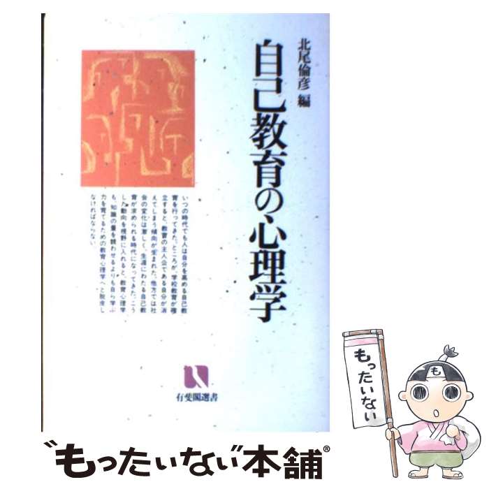 著者：北尾 倫彦出版社：有斐閣サイズ：単行本ISBN-10：4641182140ISBN-13：9784641182141■こちらの商品もオススメです ● 小学校自己教育力育成の手引 / 河野 重男 / 明治図書出版 [単行本] ● 中学校自己教育力育成の手引 / 河野 重男 / 明治図書出版 [単行本] ● 自己教育力育成の実践事例集 / 北尾 倫彦 / 図書文化社 [単行本] ● 小学校自己教育力の育成事例集 / 河野 重男 / 明治図書出版 [単行本] ■通常24時間以内に出荷可能です。※繁忙期やセール等、ご注文数が多い日につきましては　発送まで48時間かかる場合があります。あらかじめご了承ください。 ■メール便は、1冊から送料無料です。※宅配便の場合、2,500円以上送料無料です。※あす楽ご希望の方は、宅配便をご選択下さい。※「代引き」ご希望の方は宅配便をご選択下さい。※配送番号付きのゆうパケットをご希望の場合は、追跡可能メール便（送料210円）をご選択ください。■ただいま、オリジナルカレンダーをプレゼントしております。■お急ぎの方は「もったいない本舗　お急ぎ便店」をご利用ください。最短翌日配送、手数料298円から■まとめ買いの方は「もったいない本舗　おまとめ店」がお買い得です。■中古品ではございますが、良好なコンディションです。決済は、クレジットカード、代引き等、各種決済方法がご利用可能です。■万が一品質に不備が有った場合は、返金対応。■クリーニング済み。■商品画像に「帯」が付いているものがありますが、中古品のため、実際の商品には付いていない場合がございます。■商品状態の表記につきまして・非常に良い：　　使用されてはいますが、　　非常にきれいな状態です。　　書き込みや線引きはありません。・良い：　　比較的綺麗な状態の商品です。　　ページやカバーに欠品はありません。　　文章を読むのに支障はありません。・可：　　文章が問題なく読める状態の商品です。　　マーカーやペンで書込があることがあります。　　商品の痛みがある場合があります。