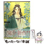 【中古】 花咲ける青少年特別編 3 / 樹 なつみ / 白泉社 [コミック]【メール便送料無料】【あす楽対応】