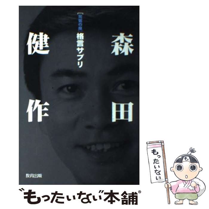 【中古】 「元気の泉」森田健作格言サプリ / 森田 健作 / 教育出版 [単行本]【メール便送料無料】【あ..