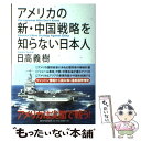 【中古】 アメリカの新・中国戦略を知らない日本人 / 日高 義樹 / PHP研究所 [単行本]【メール便送料無料】【あす楽対応】