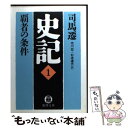 【中古】 史記 1 / 司馬 遷, 市川 宏, 杉本 達夫 / 徳間書店 [文庫]【メール便送料無料】【あす楽対応】