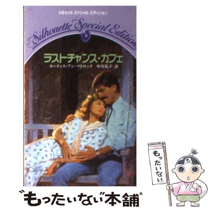 【中古】 ラストチャンス・カフェ / カーティス・アン マトロック, 中川 礼子 / ハーパーコリンズ・ジャパン [新書]【メール便送料無料】【最短翌日配達対応】