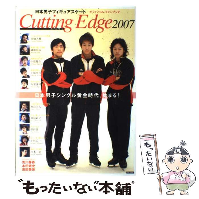 【中古】 Cutting　edge 日本男子フィギュアスケートーオフィシャルファンブッ 2007 / ダイエックス出版 / ダイエックス出版 [大型本]【メール便送料無料】【あす楽対応】