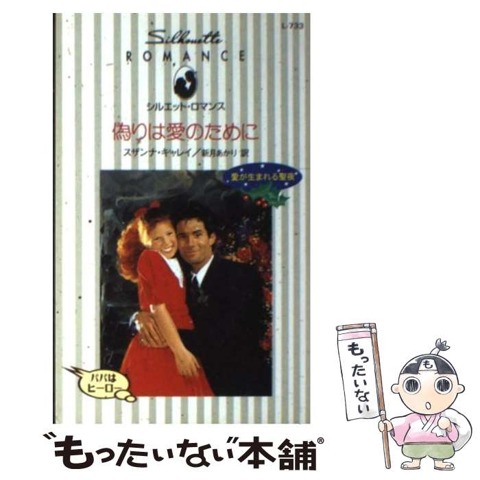  偽りは愛のために / スザンナ キャレイ, 新月 あかり, Suzanna Carey / ハーパーコリンズ・ジャパン 