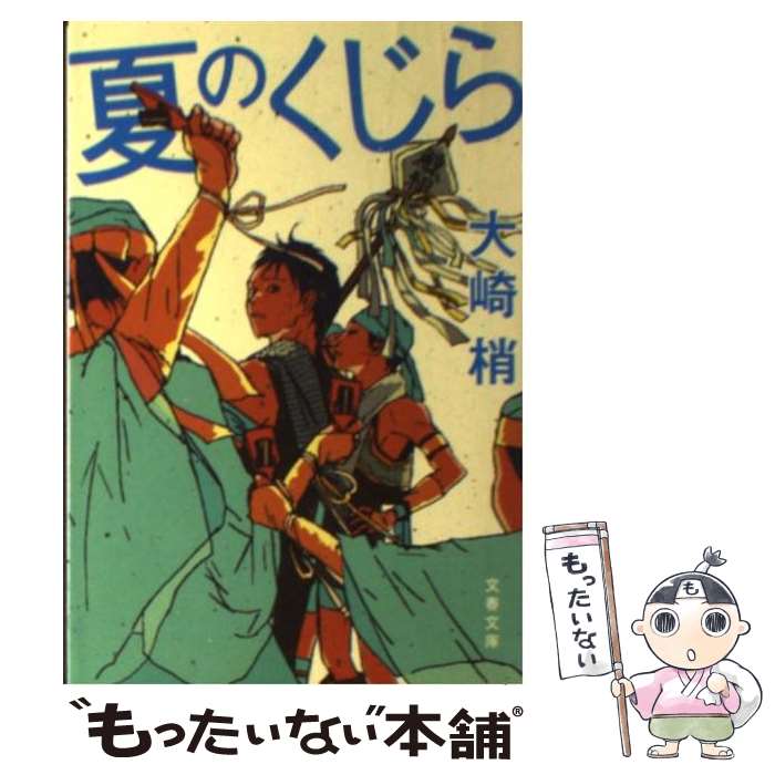 【中古】 夏のくじら / 大崎 梢 / 文藝春秋 [文庫]【