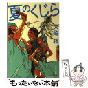 【中古】 夏のくじら / 大崎 梢 / 文藝春秋 文庫 【メール便送料無料】【あす楽対応】