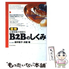 【中古】 図解B2Bのしくみ 企業間電子商取引 / 碓井 聡子, 浜屋 敏 / 東洋経済新報社 [単行本]【メール便送料無料】【あす楽対応】