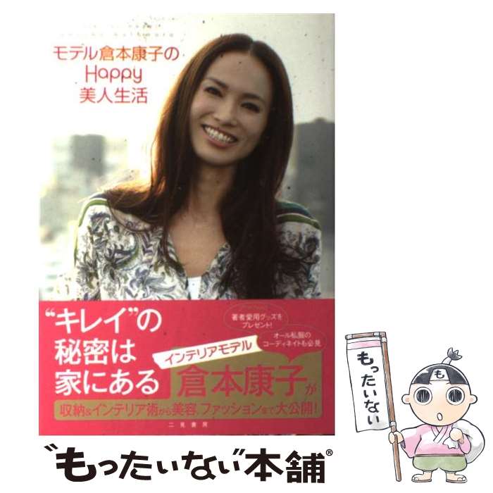 【中古】 モデル倉本康子のhappy美人生活 / 倉本 康子 / 二見書房 単行本 【メール便送料無料】【あす楽対応】