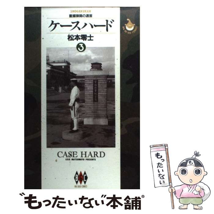 楽天もったいない本舗　楽天市場店【中古】 ケースハード 3 / 松本 零士 / 小学館 [単行本]【メール便送料無料】【あす楽対応】